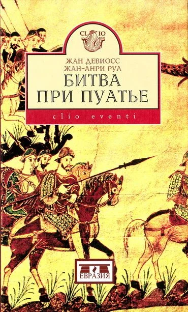 Обложка Битва при Пуатье