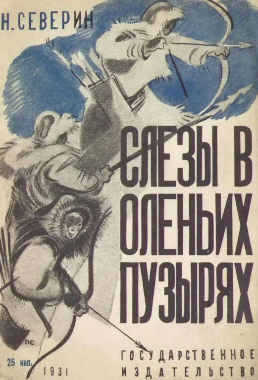 Обложка Слезы в оленьих пузырях