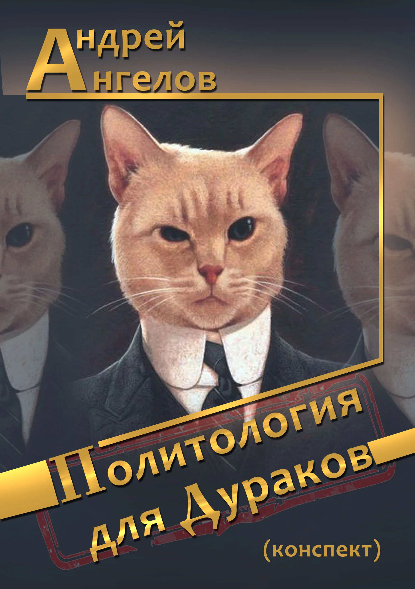 Обложка Политология для дураков (конспект)