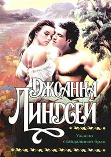 Обложка Ужасно скандальный брак