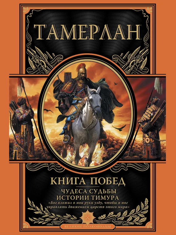 Обложка Книга побед. Чудеса судьбы истории Тимура