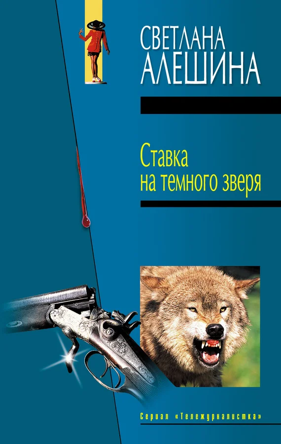Обложка Ставка на темного зверя