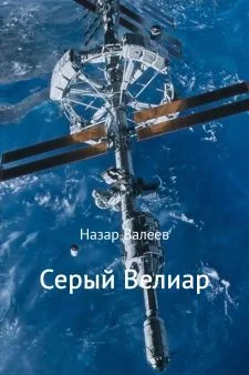 Обложка Серый Велиар
