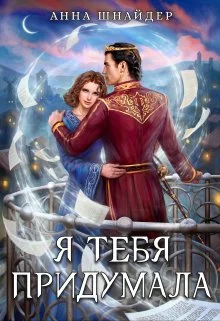 Обложка Я тебя придумала