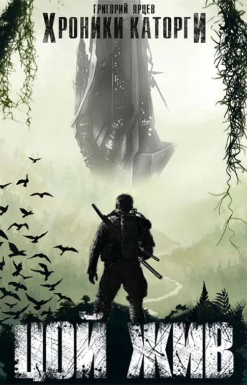 Обложка Хроники Каторги: Цой жив