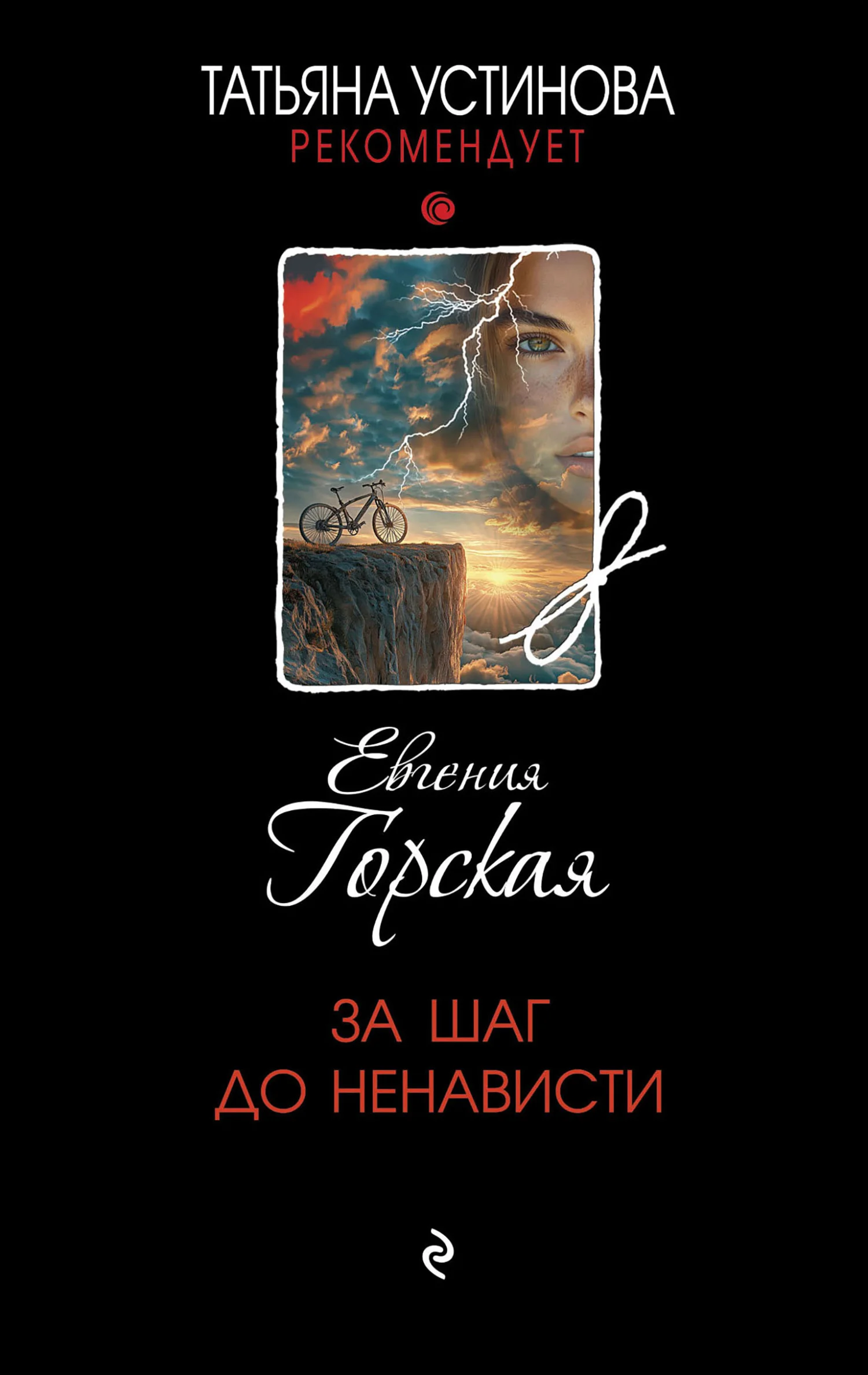 Обложка За шаг до ненависти