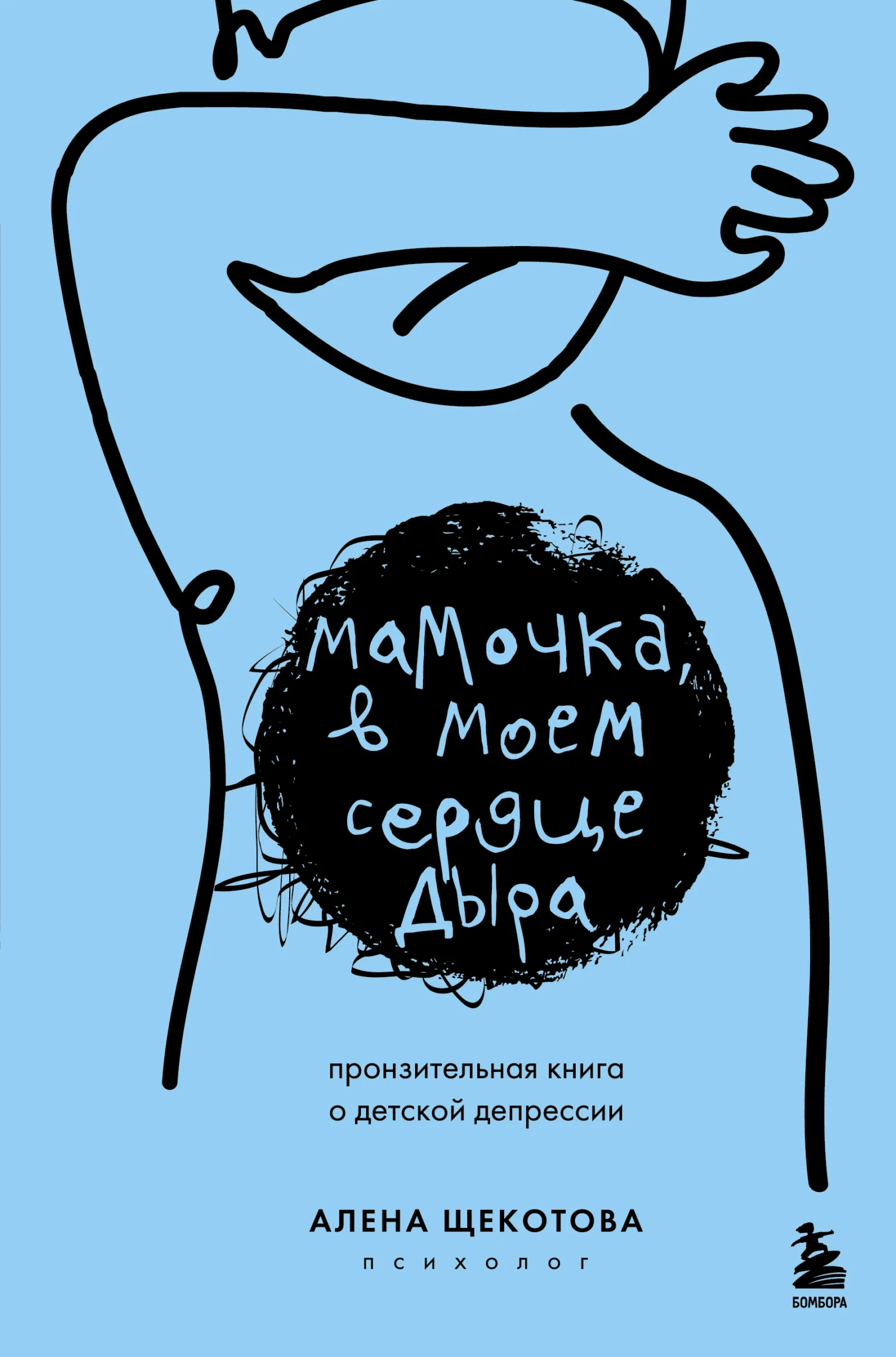 Обложка Мамочка, в моем сердце дыра. Пронзительная книга о детской депрессии