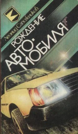 Обложка Рождение автомобиля