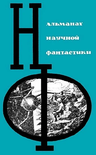 Обложка НФ: Альманах научной фантастики. Выпуск 2