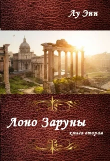 Обложка Лоно Заруны