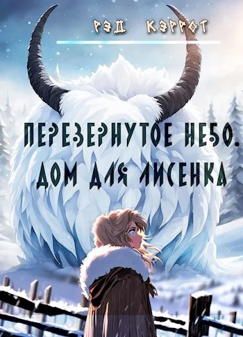 Обложка Перевернутое небо. Дом для Лисенка (книга 3)