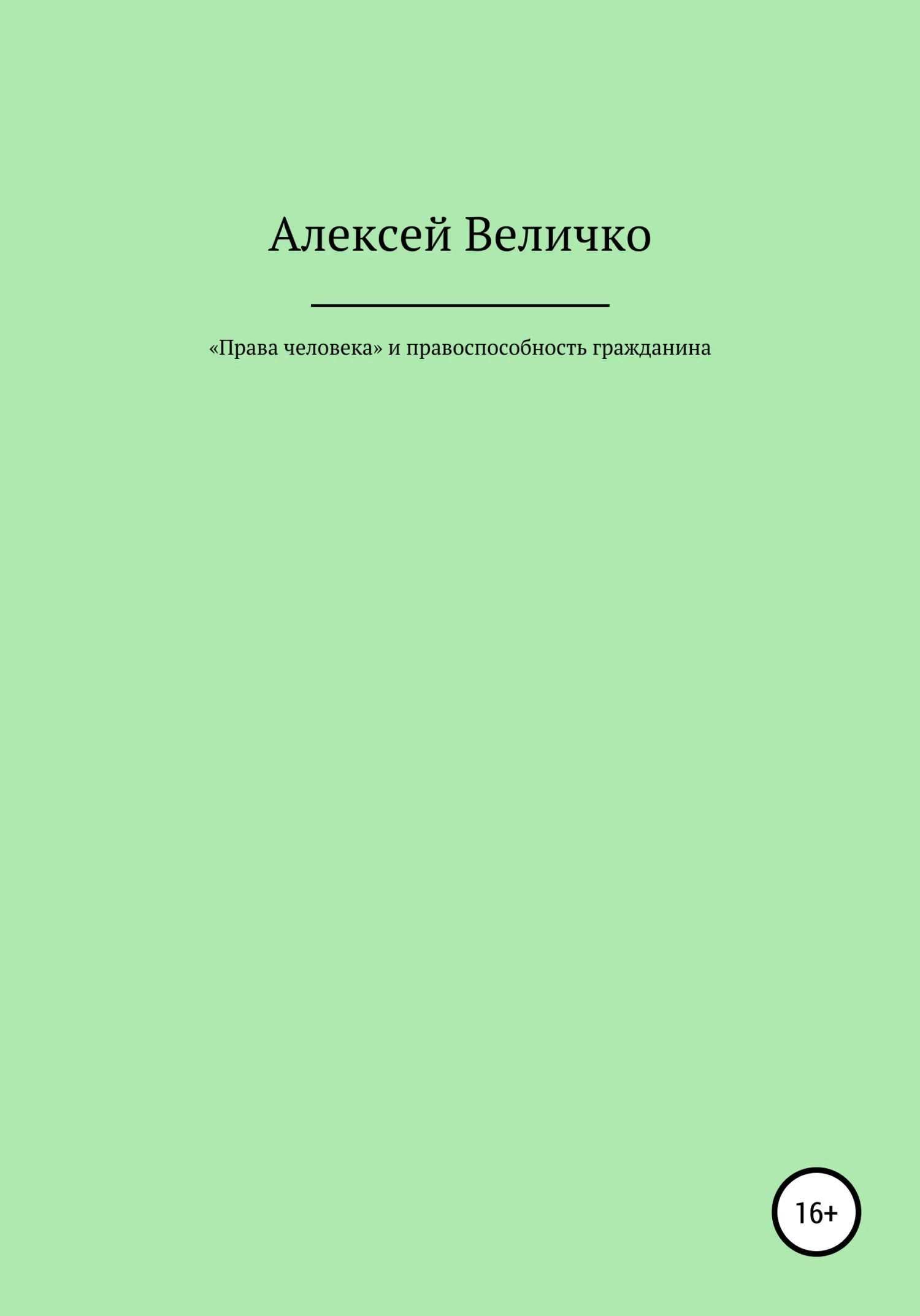 Обложка «Права человека» и правоспособность гражданина