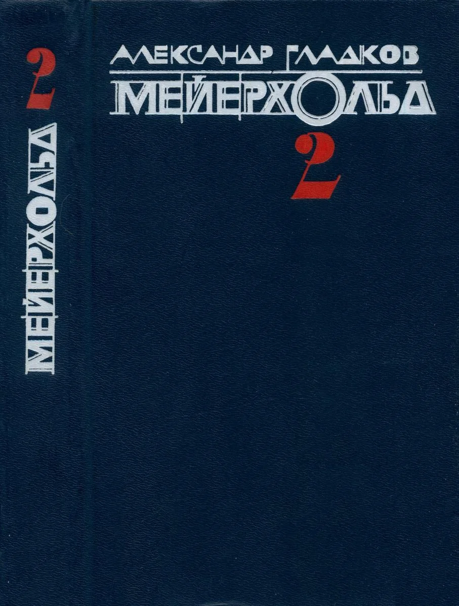 Обложка Мейерхольд. Том 2. Пять лет с Мейерхольдом. Встречи с Пастернаком