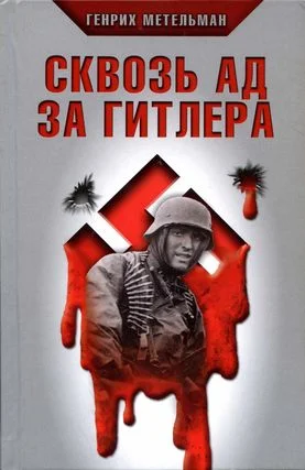 Обложка Сквозь ад за Гитлера