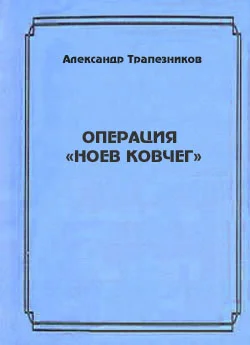 Обложка Операция «Ноев ковчег»