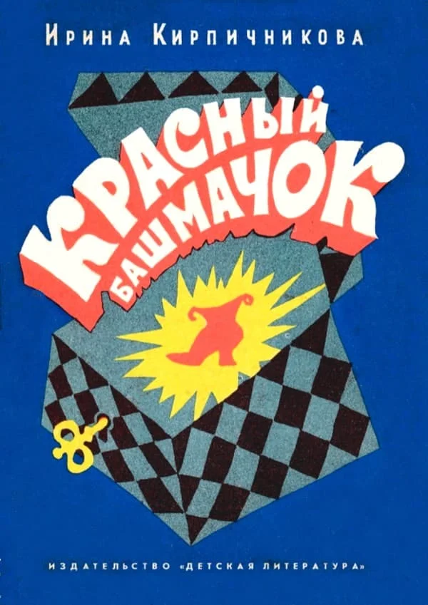 Обложка Красный башмачок