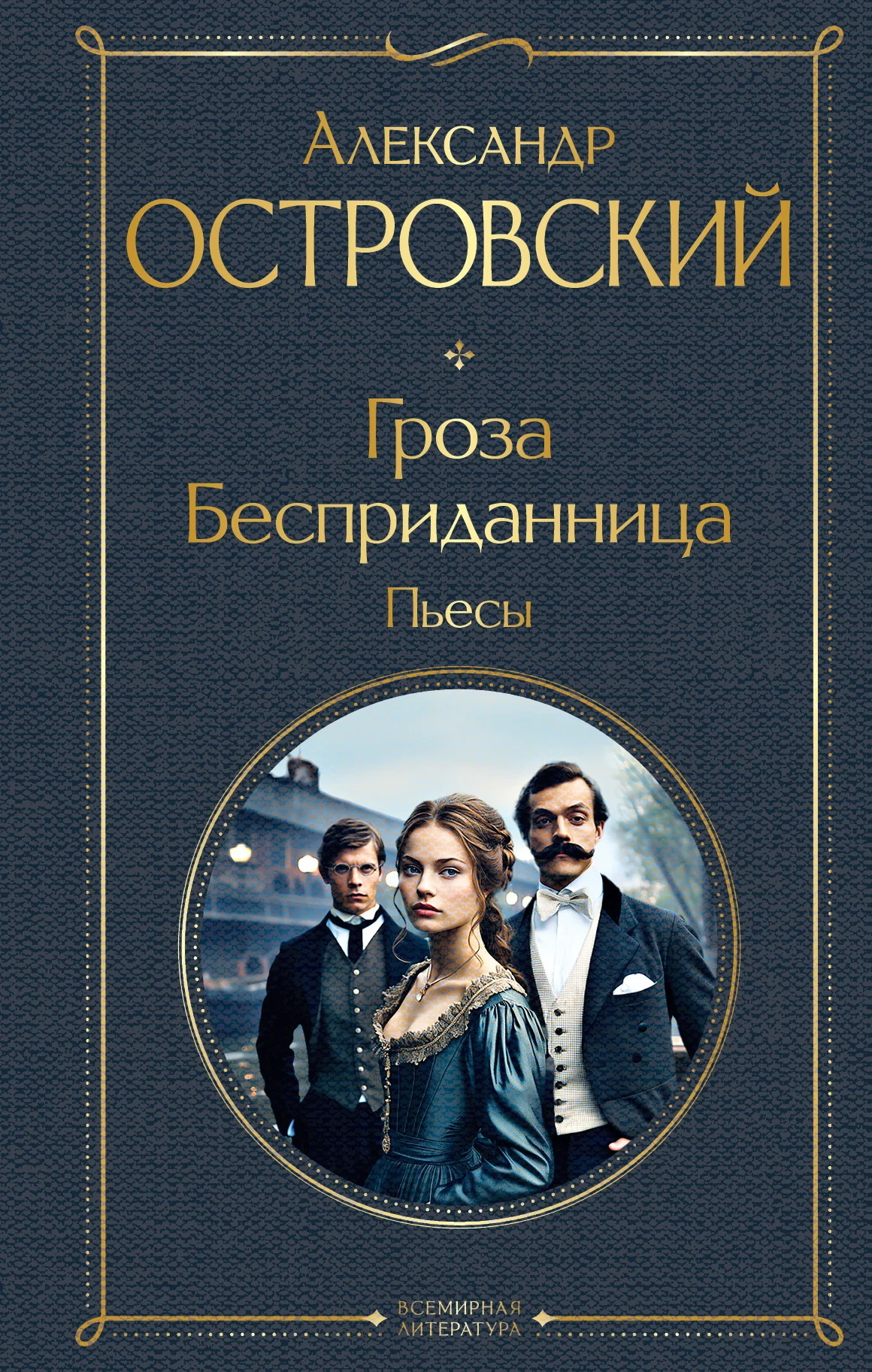 Обложка Гроза. Бесприданница. Пьесы