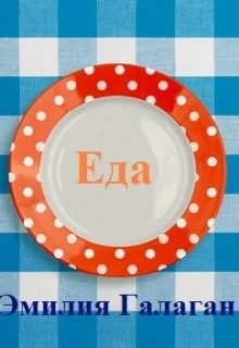 Обложка Еда