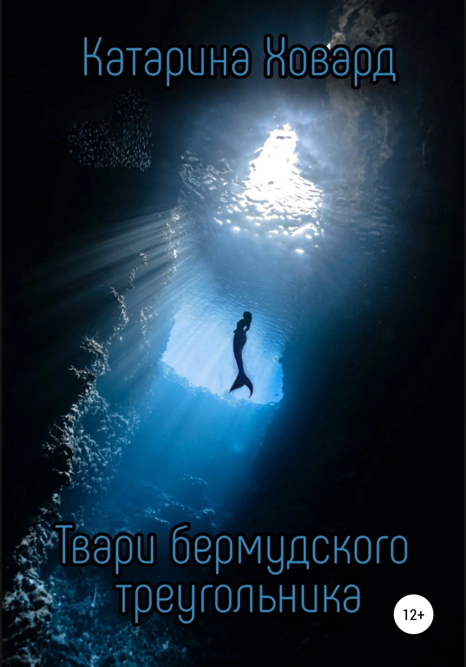 Обложка Твари Бермудского треугольника