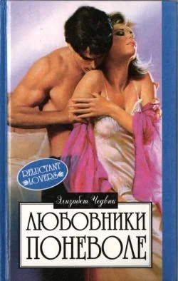 Обложка Любовники поневоле