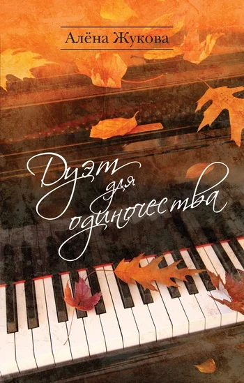 Обложка Дуэт для одиночества