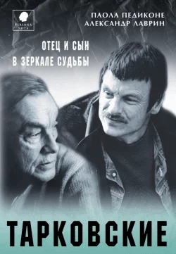 Обложка Тарковские. Отец и сын в зеркале судьбы