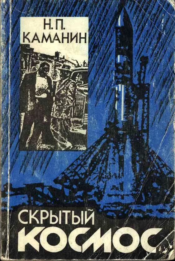 Обложка Скрытый космос. Книга 1. (1960-1963)
