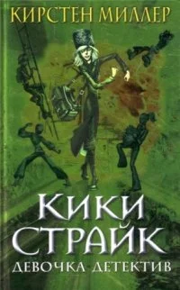 Обложка Кики Страйк — девочка-детектив