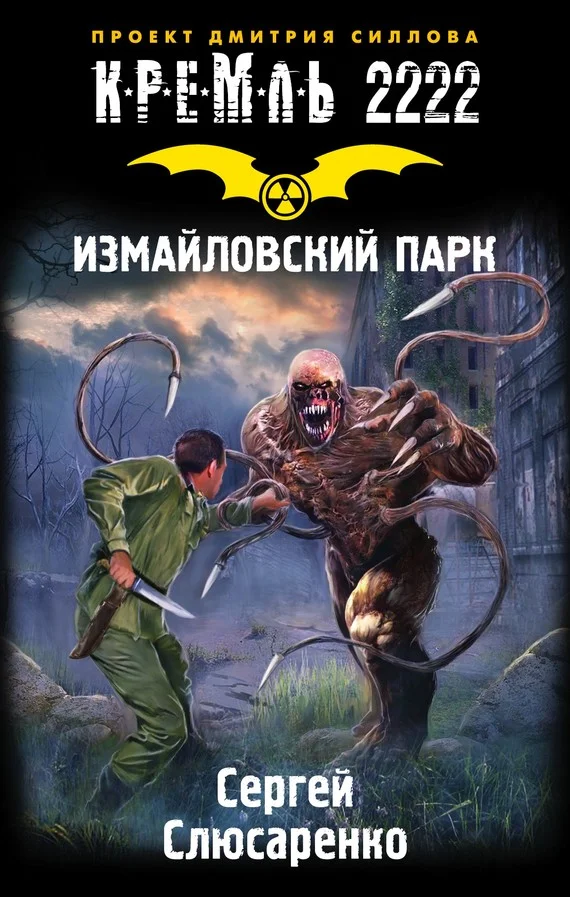Обложка Кремль 2222. Измайловский парк