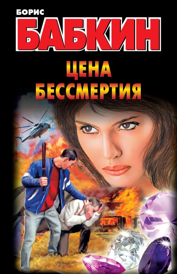 Обложка Цена бессмертия