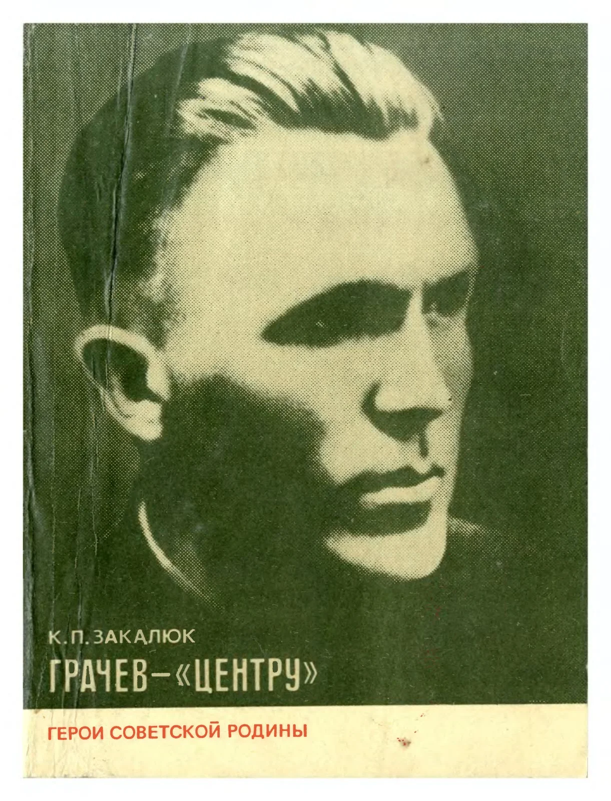 Обложка Грачев — «Центру»