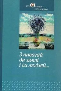 Обложка З павагай да зямлі і да людзей...