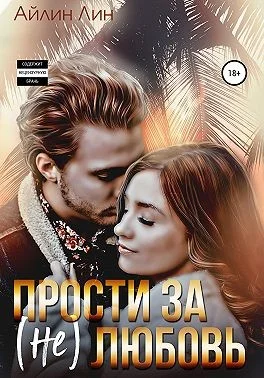 Обложка Прости за (не) любовь