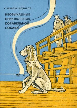 Обложка Необычайные приключения корабельной собаки