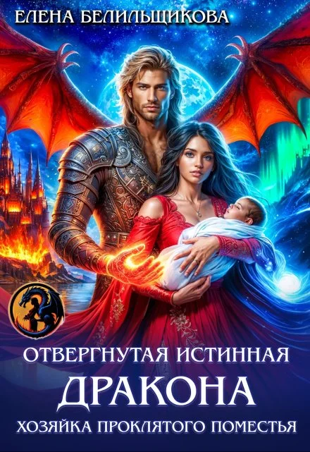 Обложка Отвергнутая истинная дракона. Хозяйка проклятого поместья