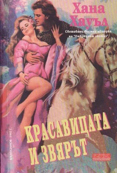 Обложка Красавицата и звярът