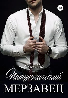 Обложка Патологический мерзавец
