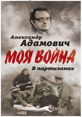 Обложка В партизанах