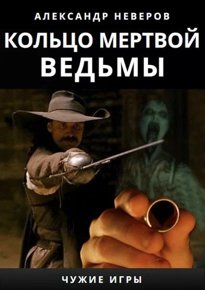 Обложка Кольцо мертвой ведьмы