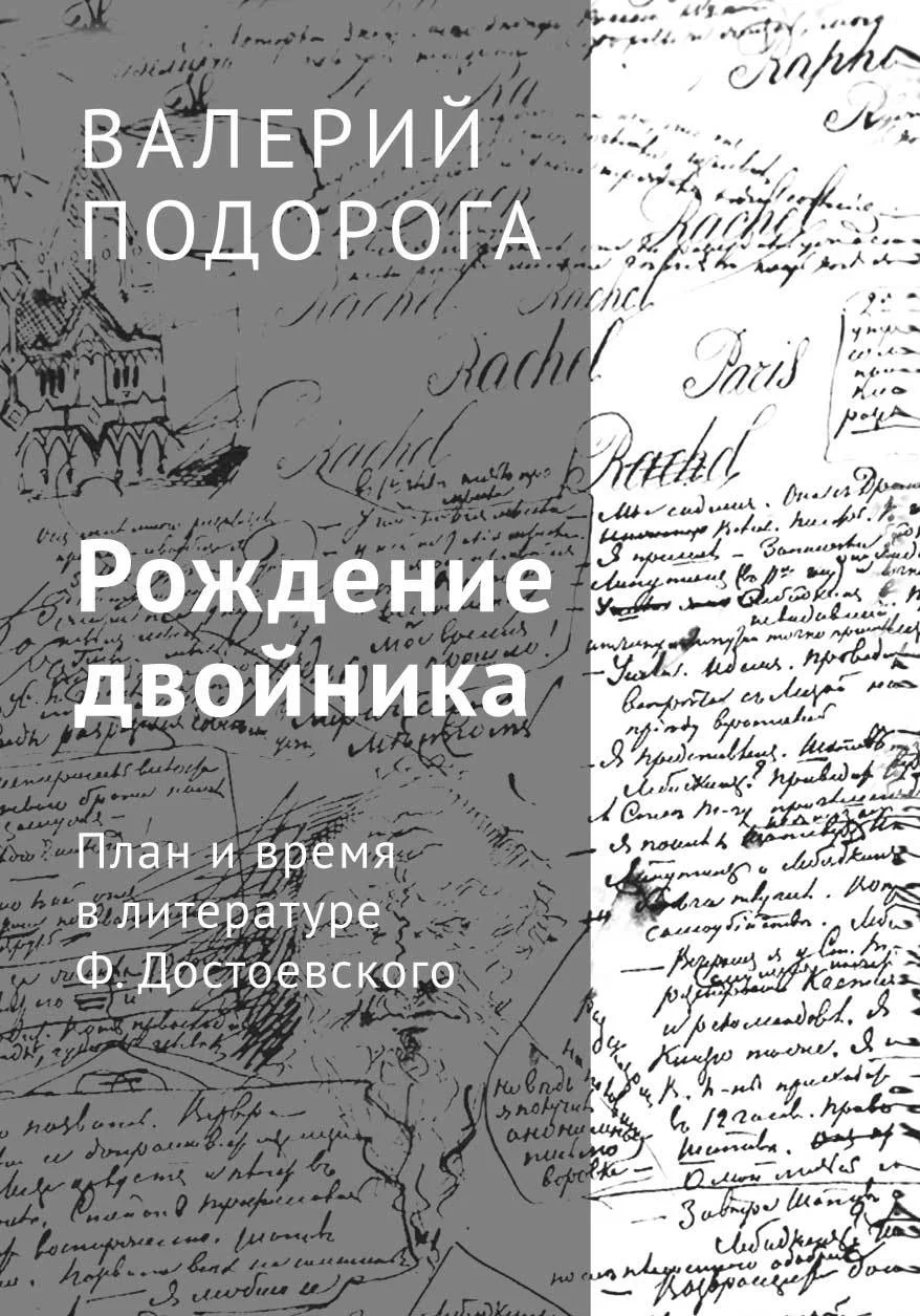 Обложка Рождение двойника. План и время в литературе Ф. Достоевского