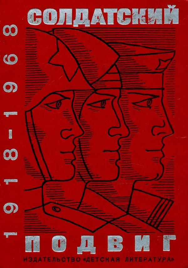 Обложка Солдатский подвиг. 1918-1968