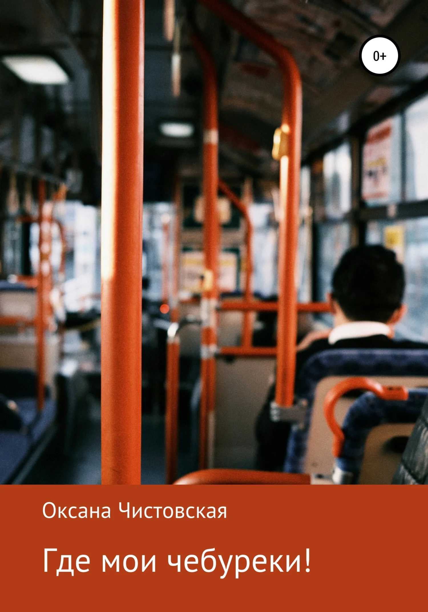 Обложка Где мои чебуреки!