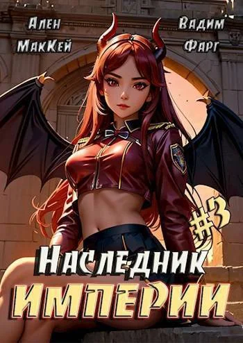 Обложка Наследник империи 3