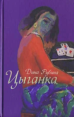 Обложка Цыганка