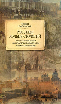 Обложка Москва: кольца столетий