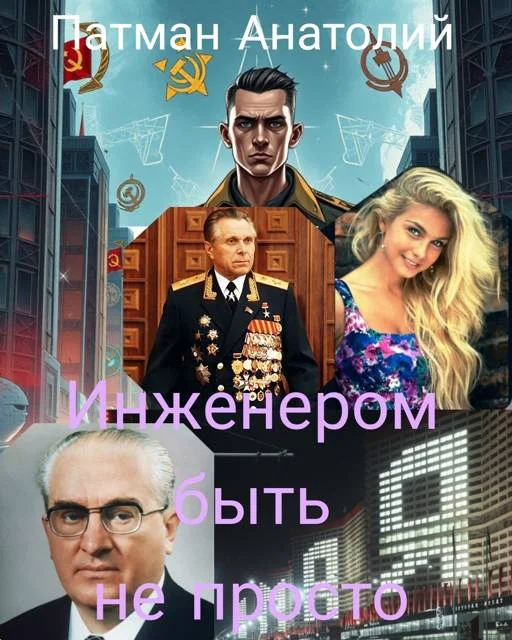 Обложка Инженером быть не просто