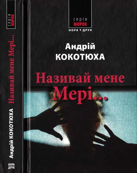 Обложка Називай мене Мері...