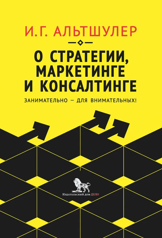 Обложка О стратегии, маркетинге и консалтинге. Занимательно – для внимательных!