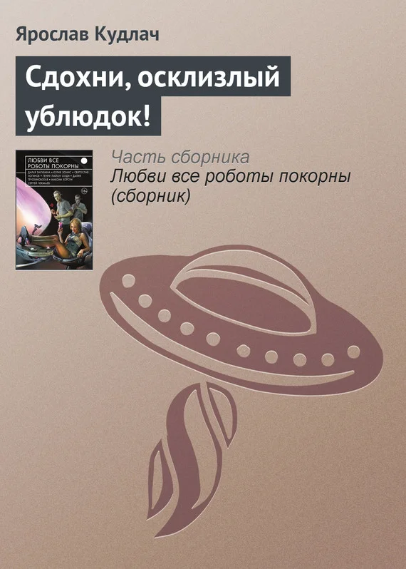 Обложка Сдохни, осклизлый ублюдок!
