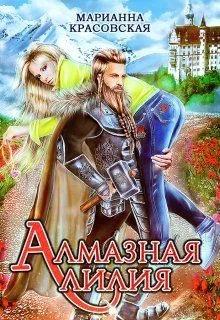 Обложка Алмазная лилия